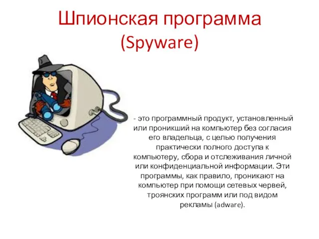 Шпионская программа (Spyware) - это программный продукт, установленный или проникший на компьютер без