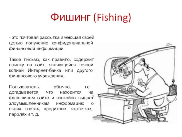 Фишинг (Fishing) - это почтовая рассылка имеющая своей целью получение конфиденциальной финансовой информации.