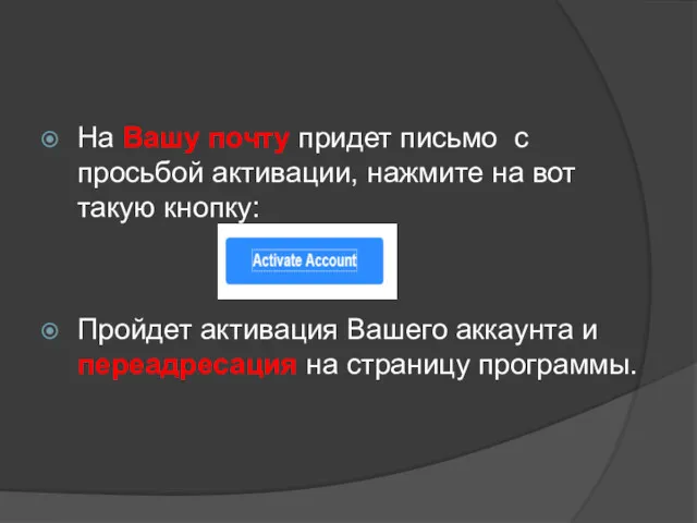 На Вашу почту придет письмо с просьбой активации, нажмите на