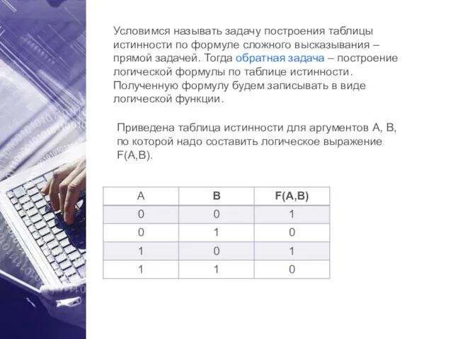 Условимся называть задачу построения таблицы истинности по формуле сложного высказывания