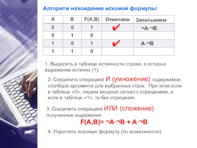 1. Выделить в таблице истинности строки, в которых выражение истинно (1); ✔ ✔