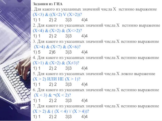 Задания из ГИА Для какого из указанных значений числа Х истинно выражение (X