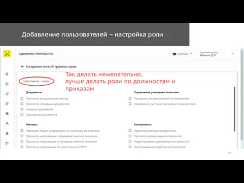 Добавление пользователей – настройка роли Так делать нежелательно, лучше делать роли по должностям и приказам