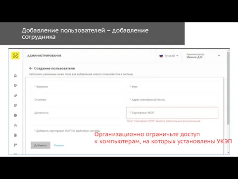 Добавление пользователей – добавление сотрудника Организационно ограничьте доступ к компьютерам, на которых установлены УКЭП