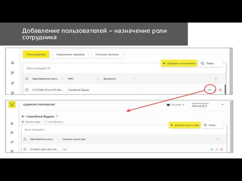 Добавление пользователей – назначение роли сотрудника