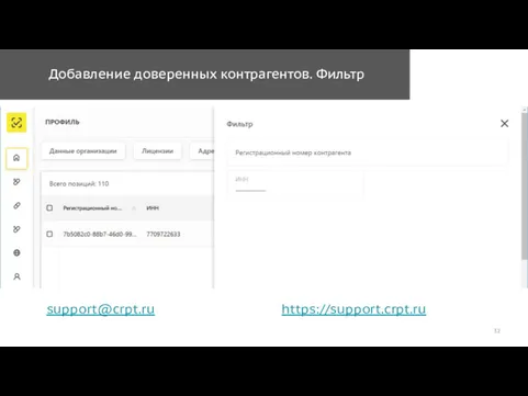 Добавление доверенных контрагентов. Фильтр support@crpt.ru https://support.crpt.ru