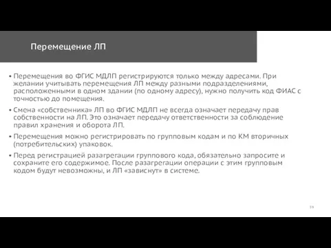 Перемещение ЛП Перемещения во ФГИС МДЛП регистрируются только между адресами.