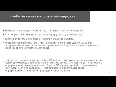 Наиболее частые вопросы в техподдержку Возможен ли вывод из оборота