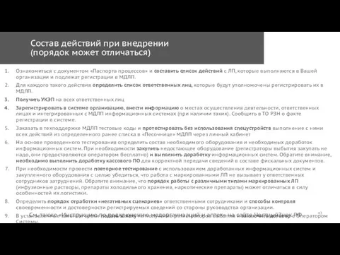 Состав действий при внедрении (порядок может отличаться) Ознакомиться с документом