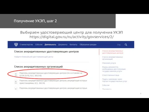 Получение УКЭП, шаг 2 Выбираем удостоверяющий центр для получения УКЭП https://digital.gov.ru/ru/activity/govservices/2/