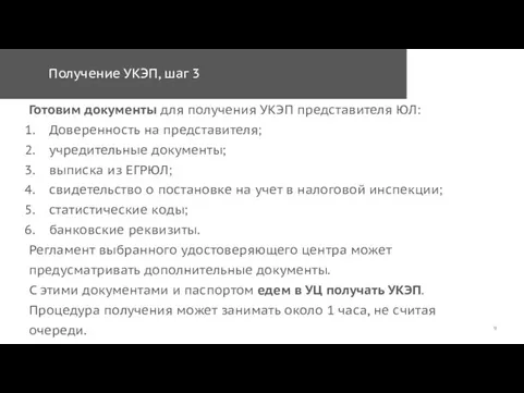 Получение УКЭП, шаг 3 Готовим документы для получения УКЭП представителя