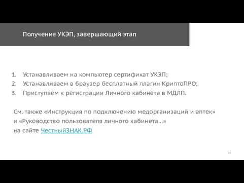 Получение УКЭП, завершающий этап Устанавливаем на компьютер сертификат УКЭП; Устанавливаем