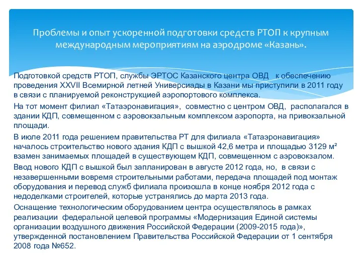 Подготовкой средств РТОП, службы ЭРТОС Казанского центра ОВД к обеспечению проведения XXVII Всемирной