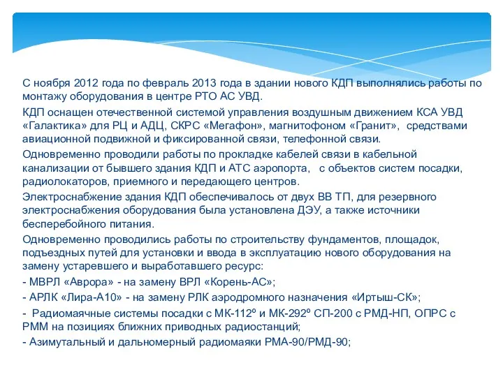 С ноября 2012 года по февраль 2013 года в здании нового КДП выполнялись