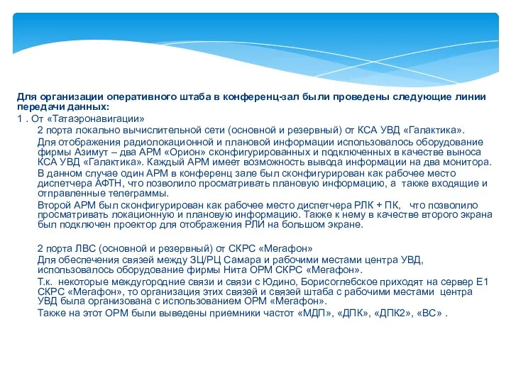 Для организации оперативного штаба в конференц-зал были проведены следующие линии передачи данных: 1