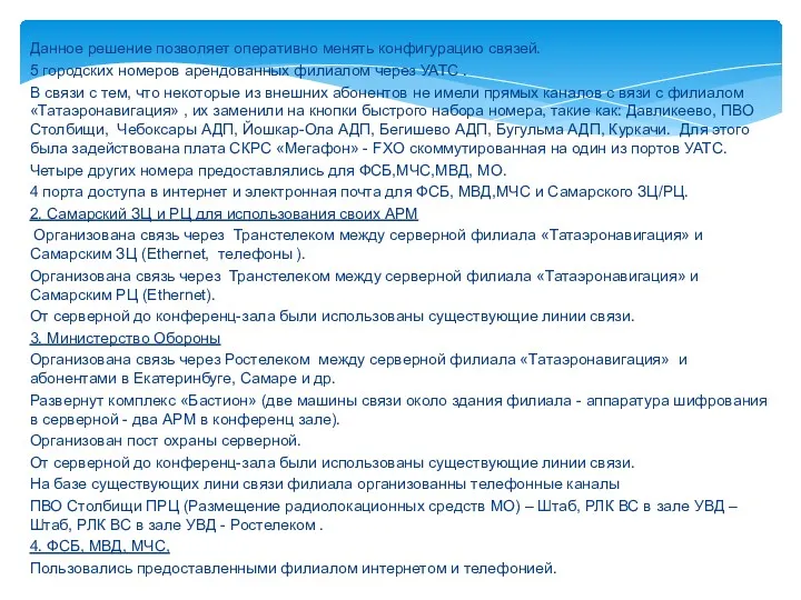 Данное решение позволяет оперативно менять конфигурацию связей. 5 городских номеров арендованных филиалом через