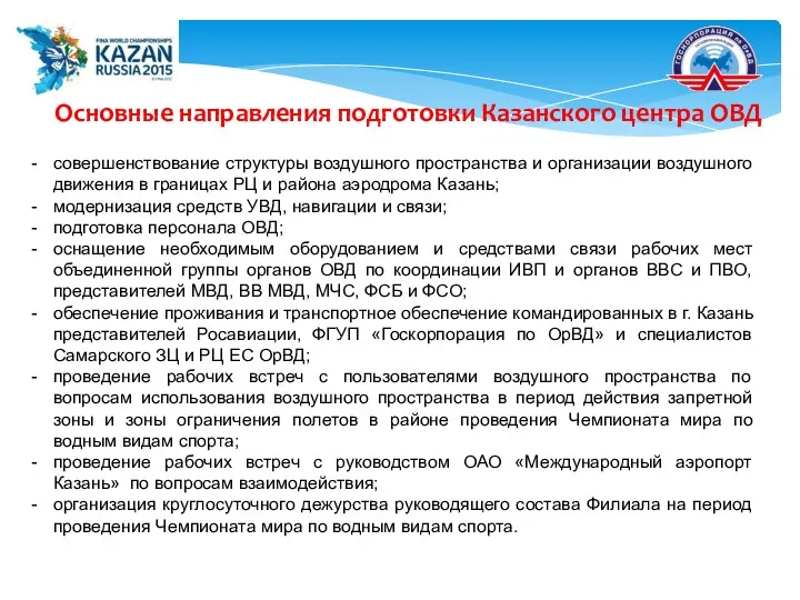 Основные направления подготовки Казанского центра ОВД совершенствование структуры воздушного пространства