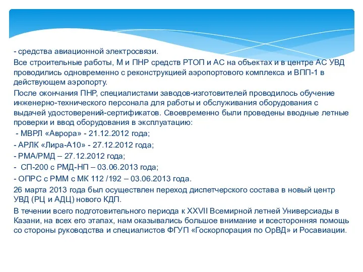 - средства авиационной электросвязи. Все строительные работы, М и ПНР средств РТОП и