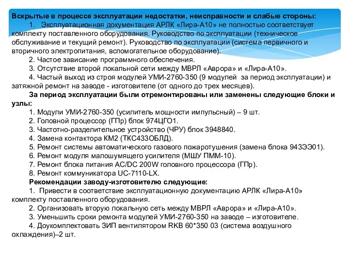 Вскрытые в процессе эксплуатации недостатки, неисправности и слабые стороны: 1. Эксплуатационная документация АРЛК