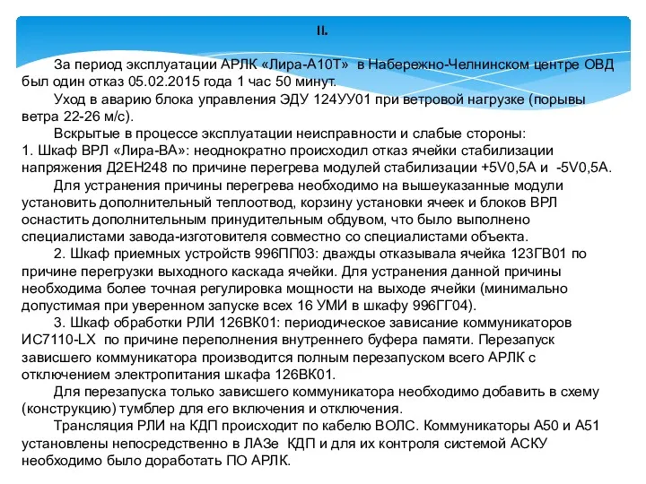 II. За период эксплуатации АРЛК «Лира-А10Т» в Набережно-Челнинском центре ОВД