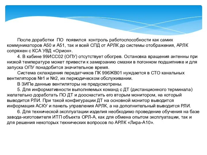 После доработки ПО появился контроль работоспособности как самих коммуникаторов А50