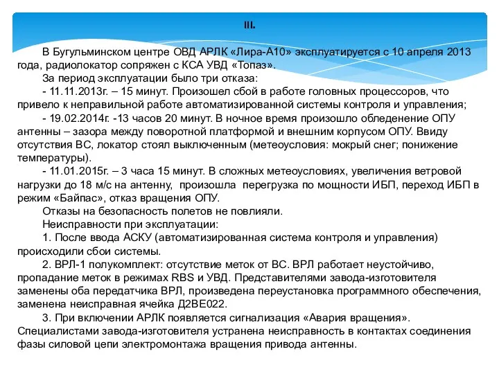 III. В Бугульминском центре ОВД АРЛК «Лира-А10» эксплуатируется с 10