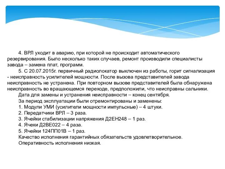 4. ВРЛ уходит в аварию, при которой не происходит автоматического резервирования. Было несколько