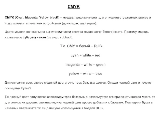 CMYK CMYK (Cyan, Magenta, Yellow, blacK) – модель предназначена для описания отраженных цветов