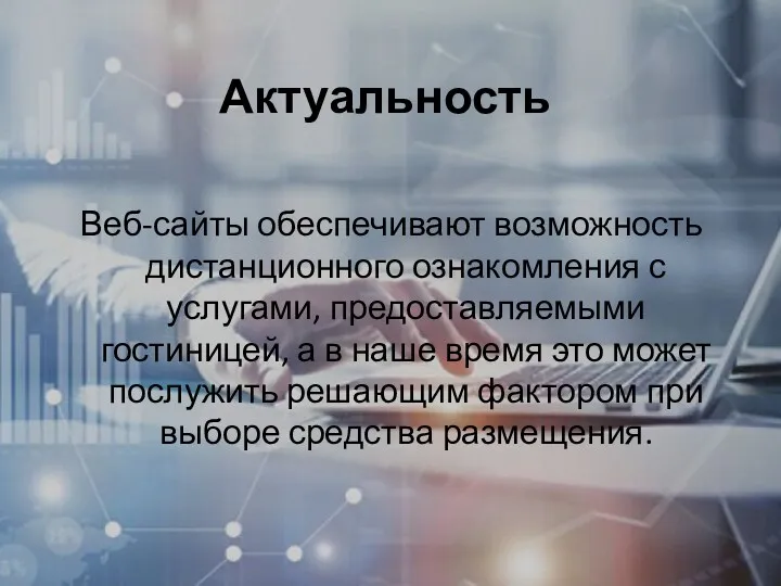 Актуальность Веб-сайты обеспечивают возможность дистанционного ознакомления с услугами, предоставляемыми гостиницей,