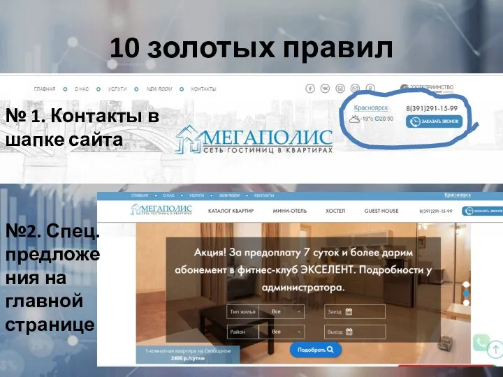 10 золотых правил № 1. Контакты в шапке сайта №2. Спец.предложения на главной странице