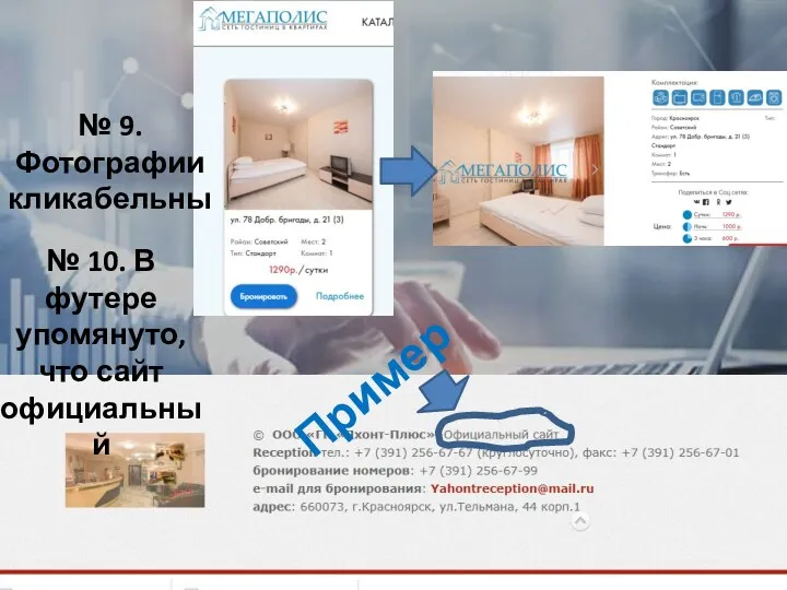 № 9. Фотографии кликабельны № 10. В футере упомянуто, что сайт официальный Пример
