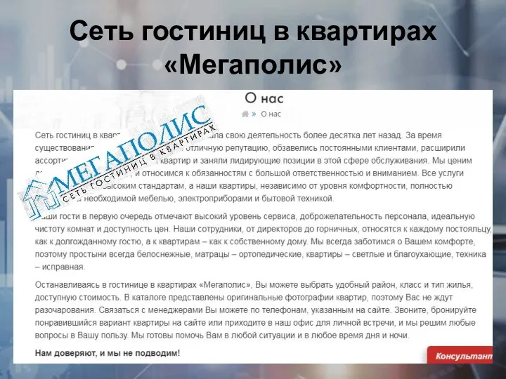 Сеть гостиниц в квартирах «Мегаполис»