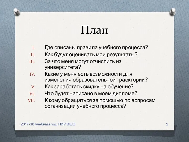 План Где описаны правила учебного процесса? Как будут оценивать мои