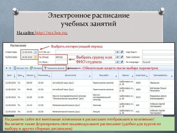 Электронное расписание учебных занятий На сайте http://ruz.hse.ru: Обязательно нажать после