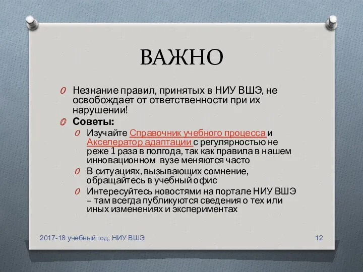 ВАЖНО Незнание правил, принятых в НИУ ВШЭ, не освобождает от