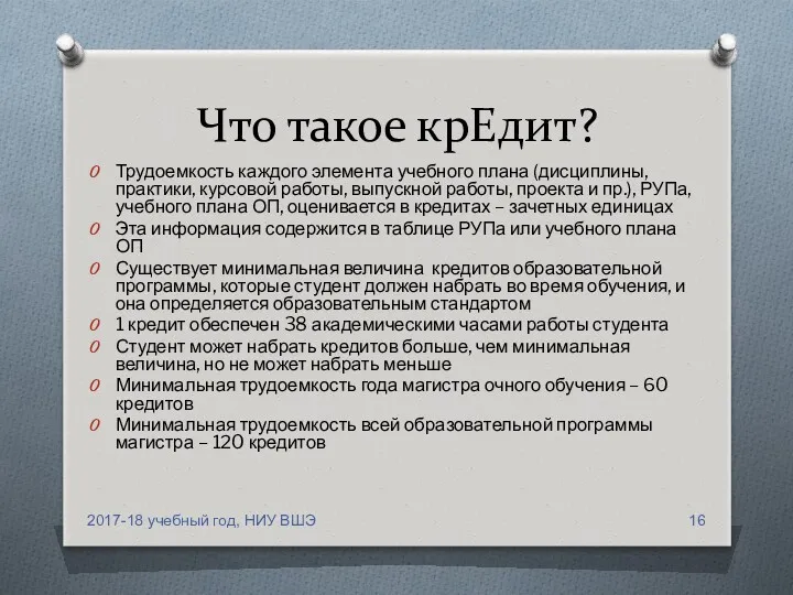 Что такое крЕдит? Трудоемкость каждого элемента учебного плана (дисциплины, практики,