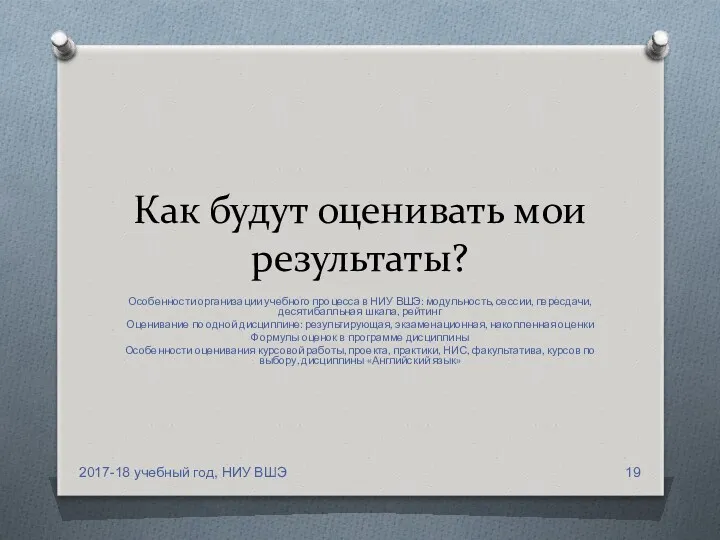 Как будут оценивать мои результаты? Особенности организации учебного процесса в