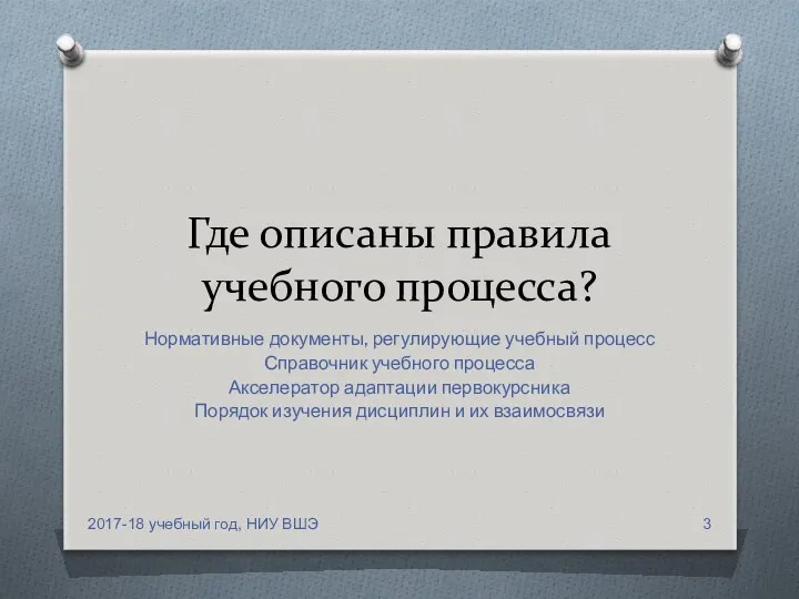 Где описаны правила учебного процесса? Нормативные документы, регулирующие учебный процесс