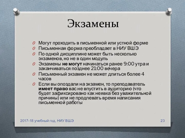 Экзамены Могут проходить в письменной или устной форме Письменная форма