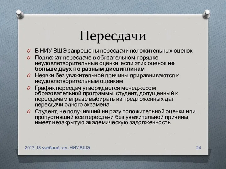 Пересдачи В НИУ ВШЭ запрещены пересдачи положительных оценок Подлежат пересдаче