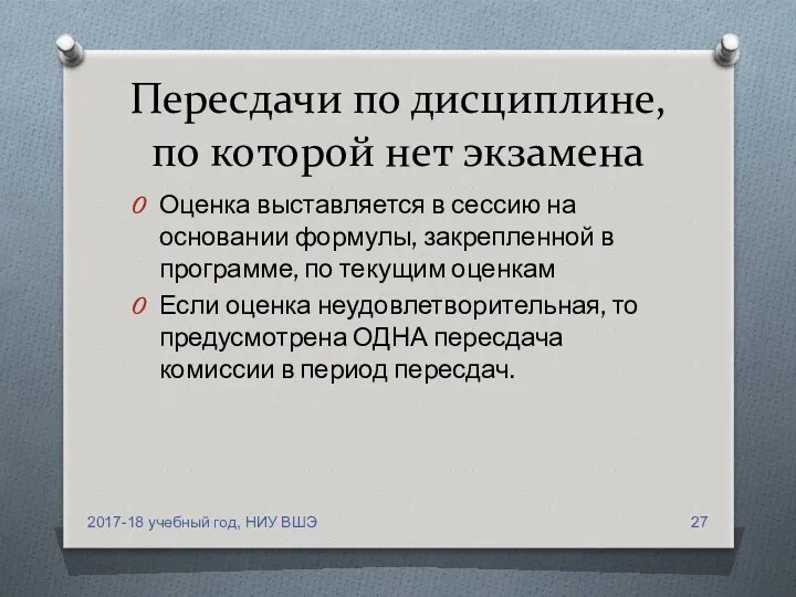 Пересдачи по дисциплине, по которой нет экзамена Оценка выставляется в