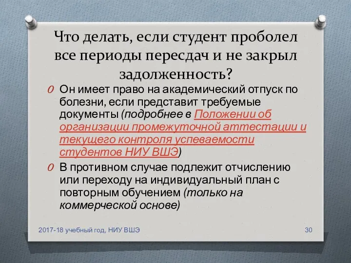 Что делать, если студент проболел все периоды пересдач и не