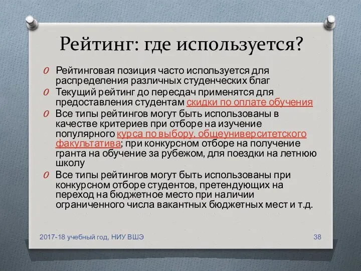 Рейтинг: где используется? Рейтинговая позиция часто используется для распределения различных