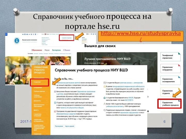 Справочник учебного процесса на портале hse.ru 2017-18 учебный год, НИУ ВШЭ http://www.hse.ru/studyspravka/