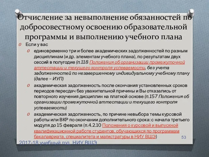 Отчисление за невыполнение обязанностей по добросовестному освоению образовательной программы и