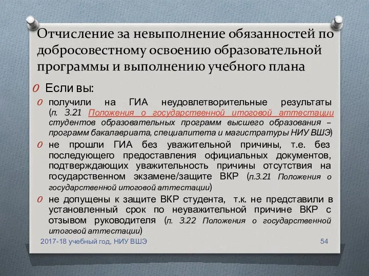 Отчисление за невыполнение обязанностей по добросовестному освоению образовательной программы и