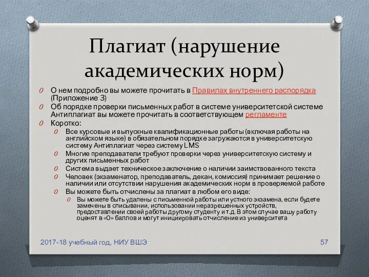 Плагиат (нарушение академических норм) О нем подробно вы можете прочитать