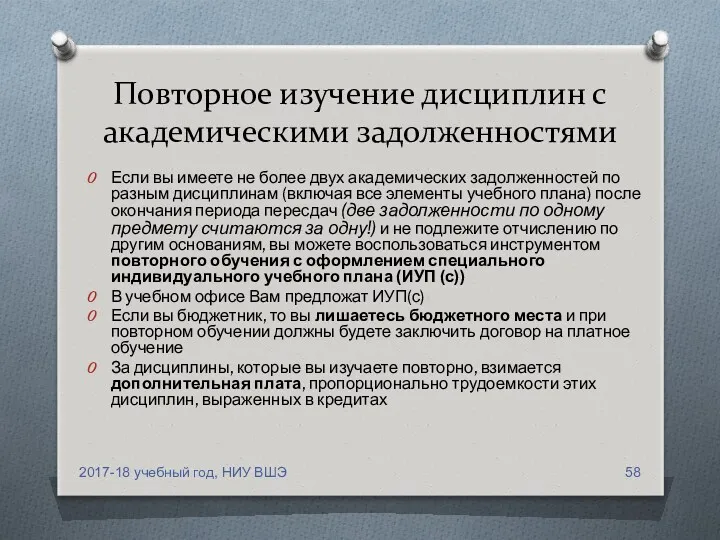 Повторное изучение дисциплин с академическими задолженностями Если вы имеете не