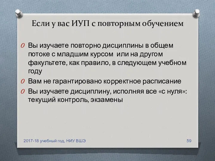 Если у вас ИУП с повторным обучением 2017-18 учебный год,