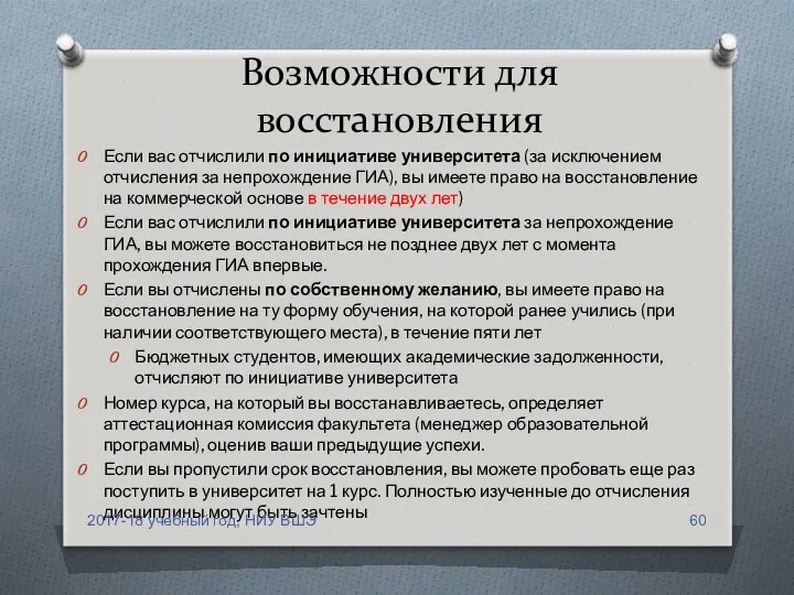 Возможности для восстановления Если вас отчислили по инициативе университета (за